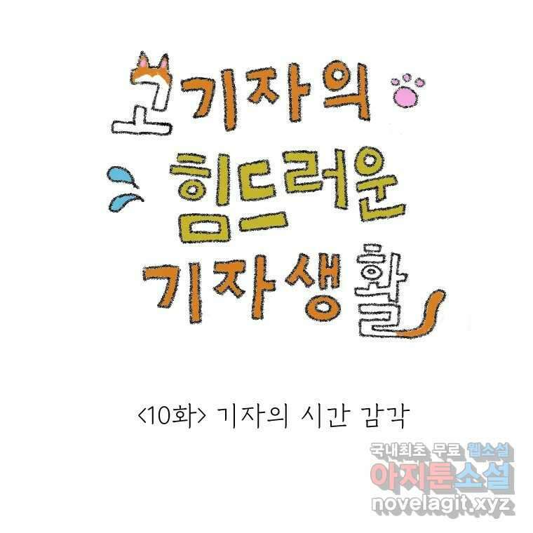고기자의 힘드러운 기자생활 10화 기자의 시간 감각 1