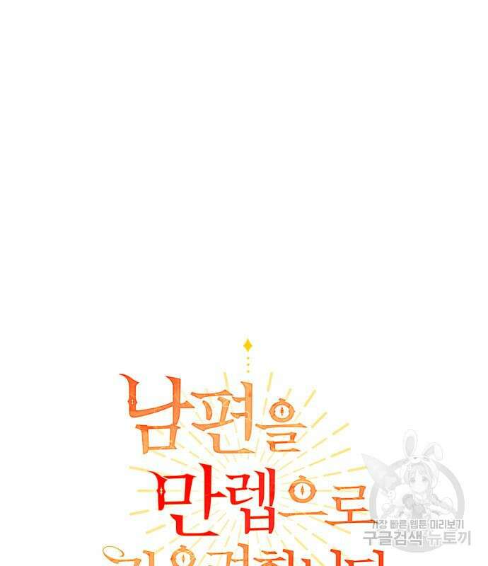 남편을 만렙으로 키우려 합니다 104화 2