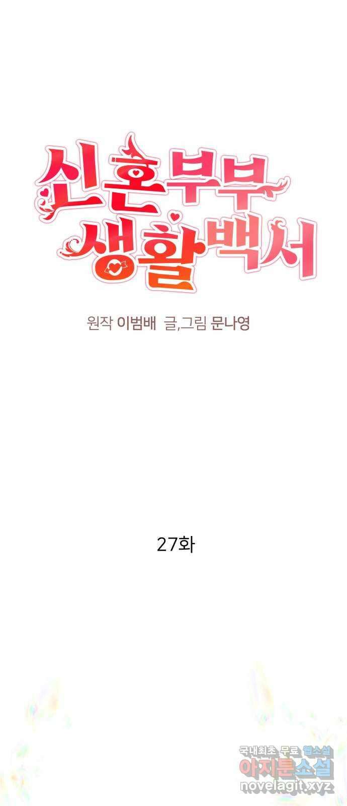 신혼부부 생활 백서 27화 1