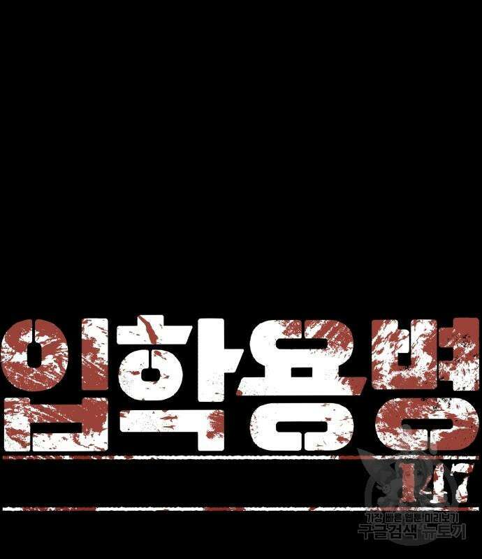 입학용병 147화 2