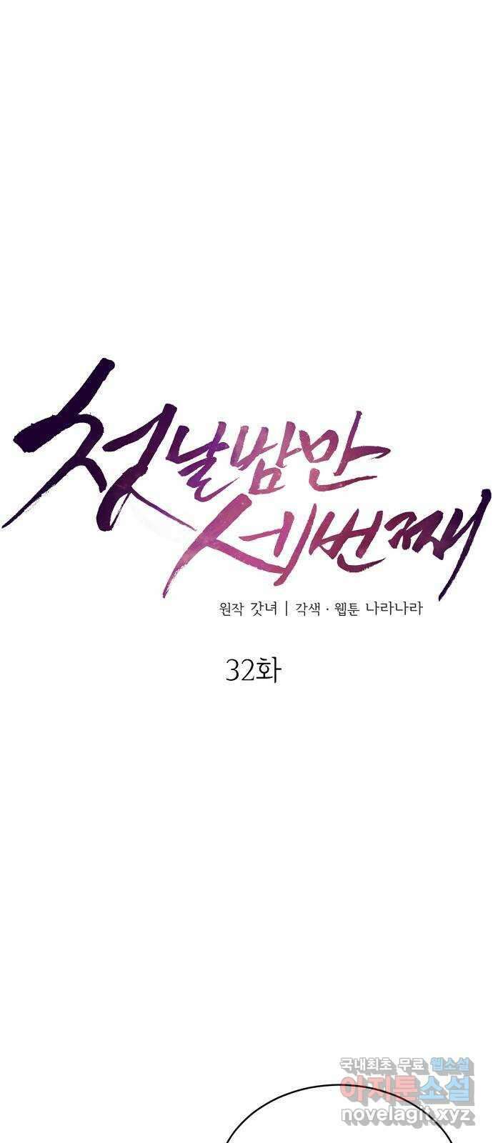첫날밤만 세 번째 32화 9