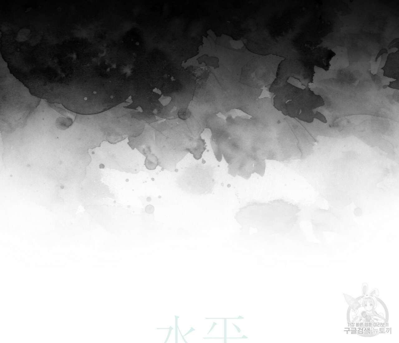 수평낙하 24화 22