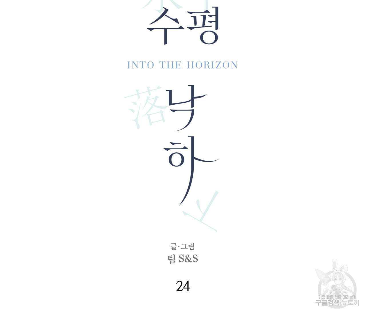 수평낙하 24화 23