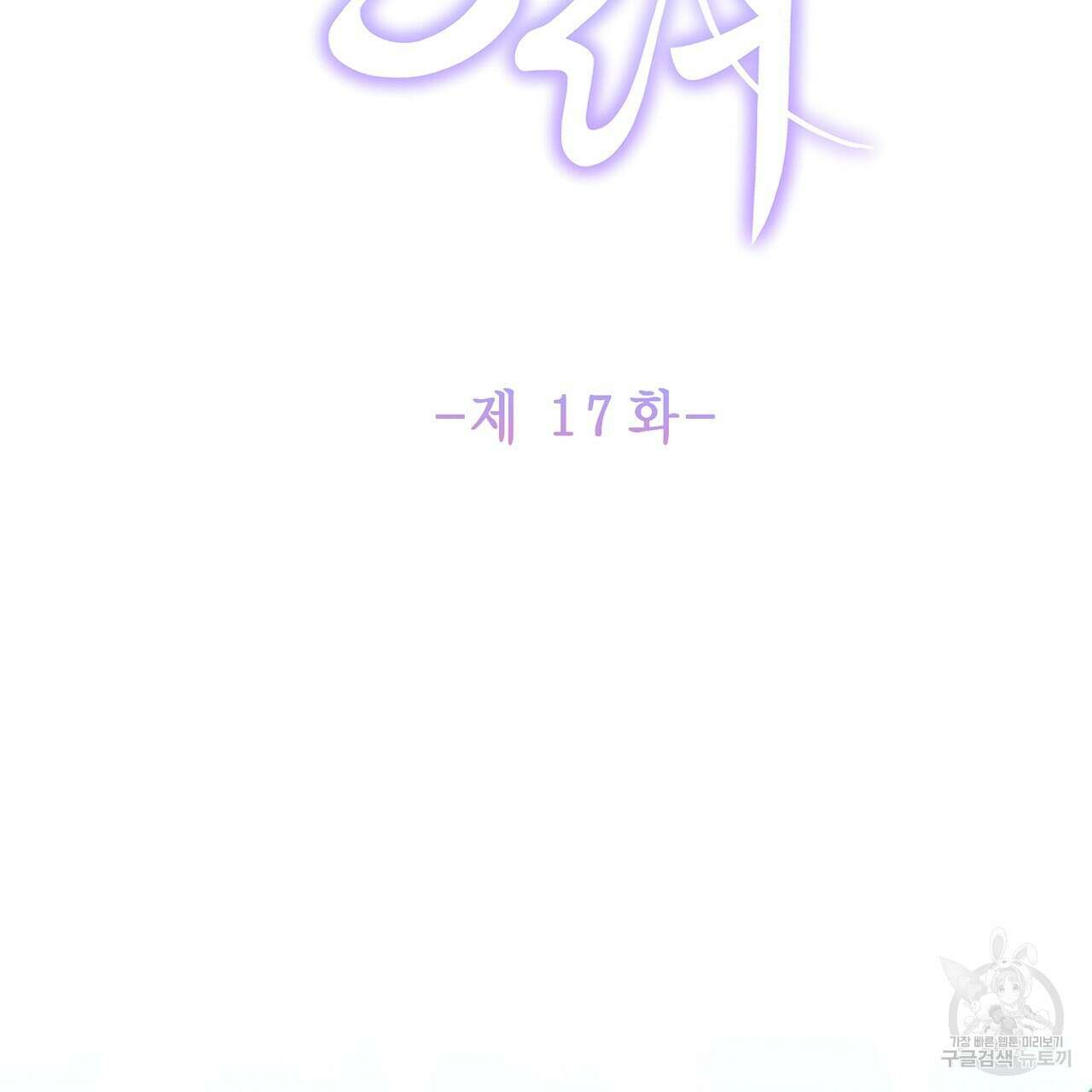 륜의 반려 17화 2
