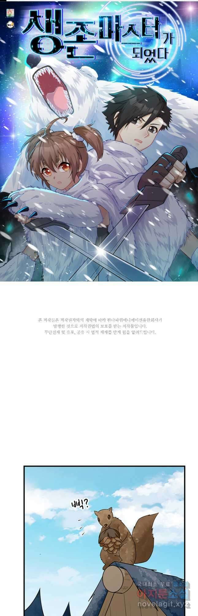 생존 마스터가 되었다 236화 1