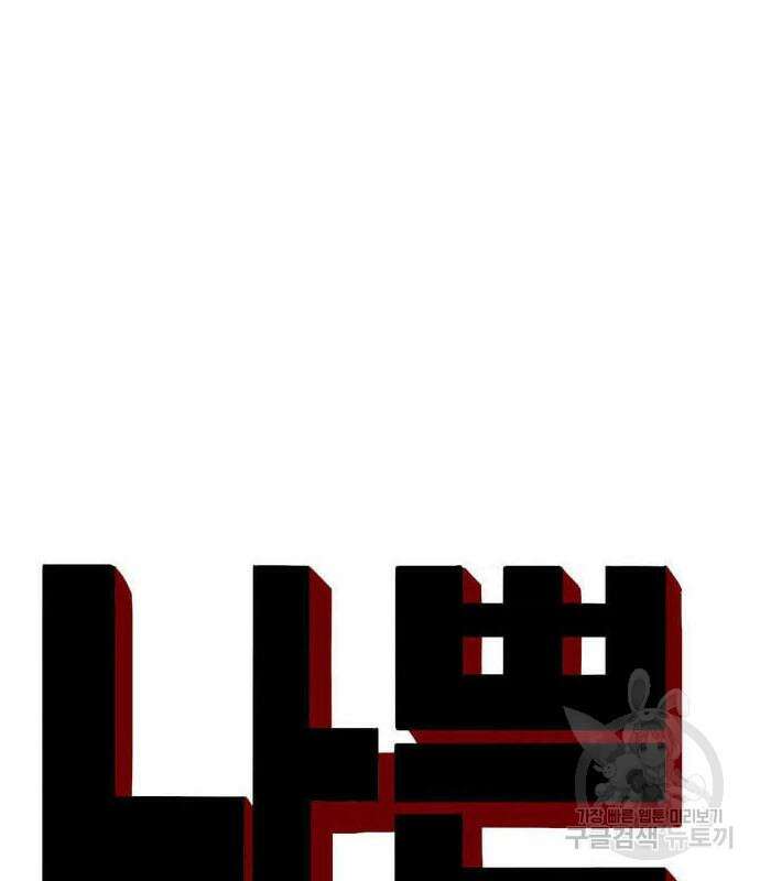 나쁜사람 159화 14