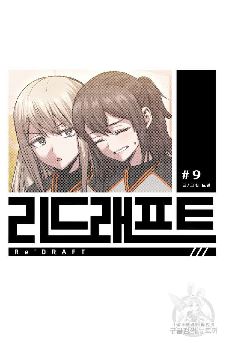 리드래프트 9화 24