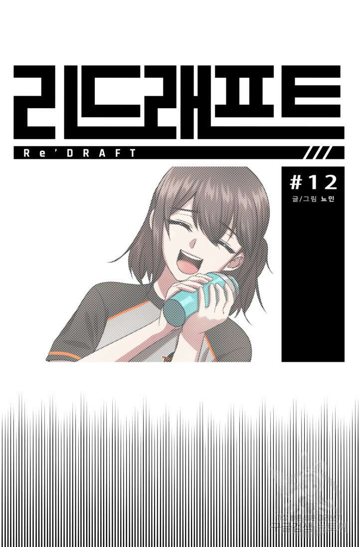 리드래프트 12화 8