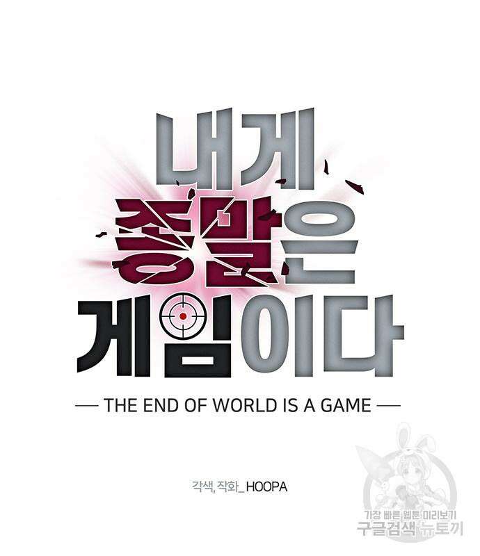 내게 종말은 게임이다 19화 5