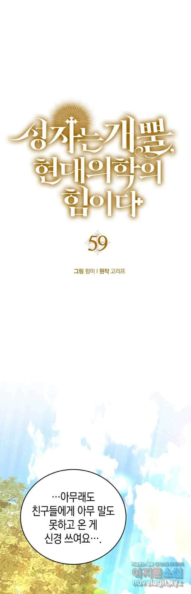 성자는 개뿔, 현대의학의 힘이다 59화 10