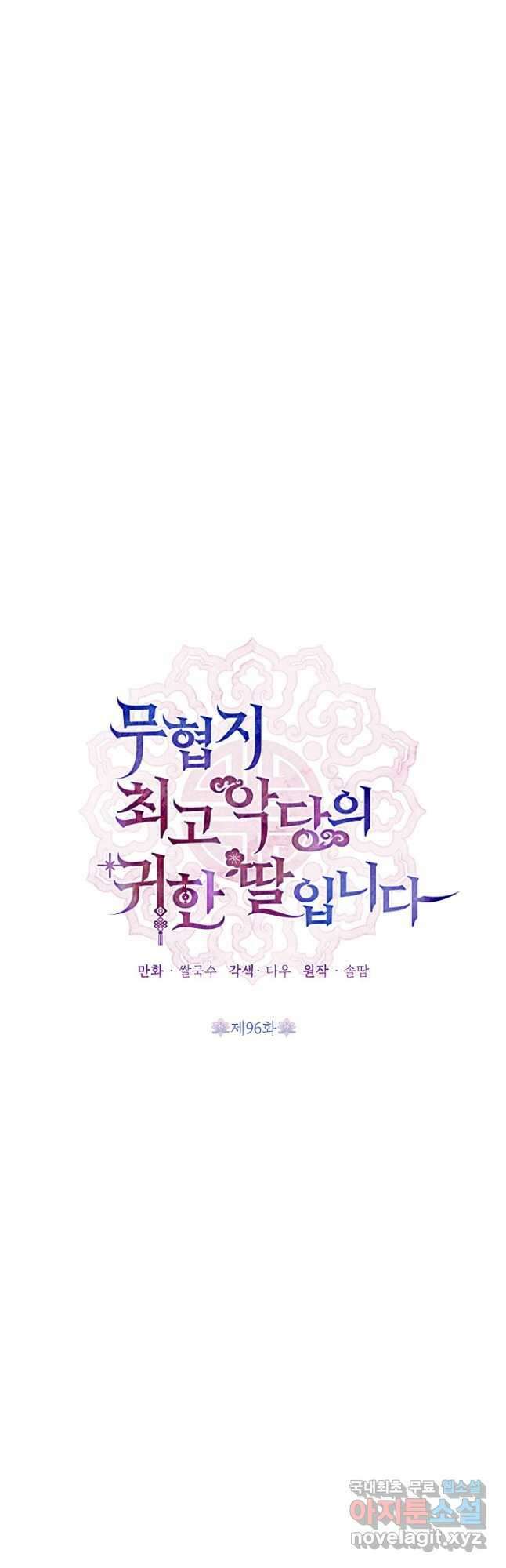 무협지 최고 악당의 귀한 딸입니다 96화 20