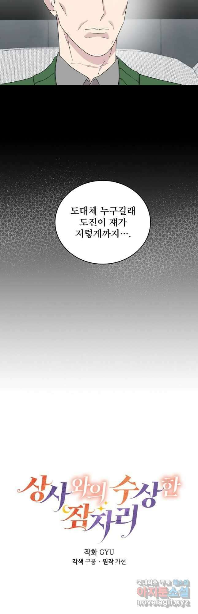 상사와의 수상한 잠자리 67화 5
