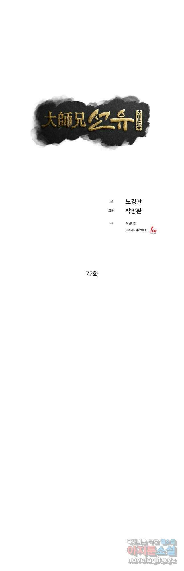 대사형 선유 72화 9