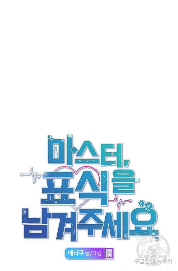 마스터, 표식을 남겨주세요 2화 19