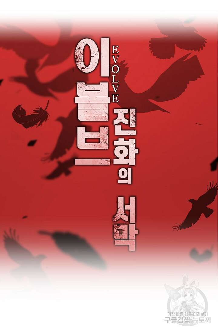 이볼브: 진화의 서막 41화 91