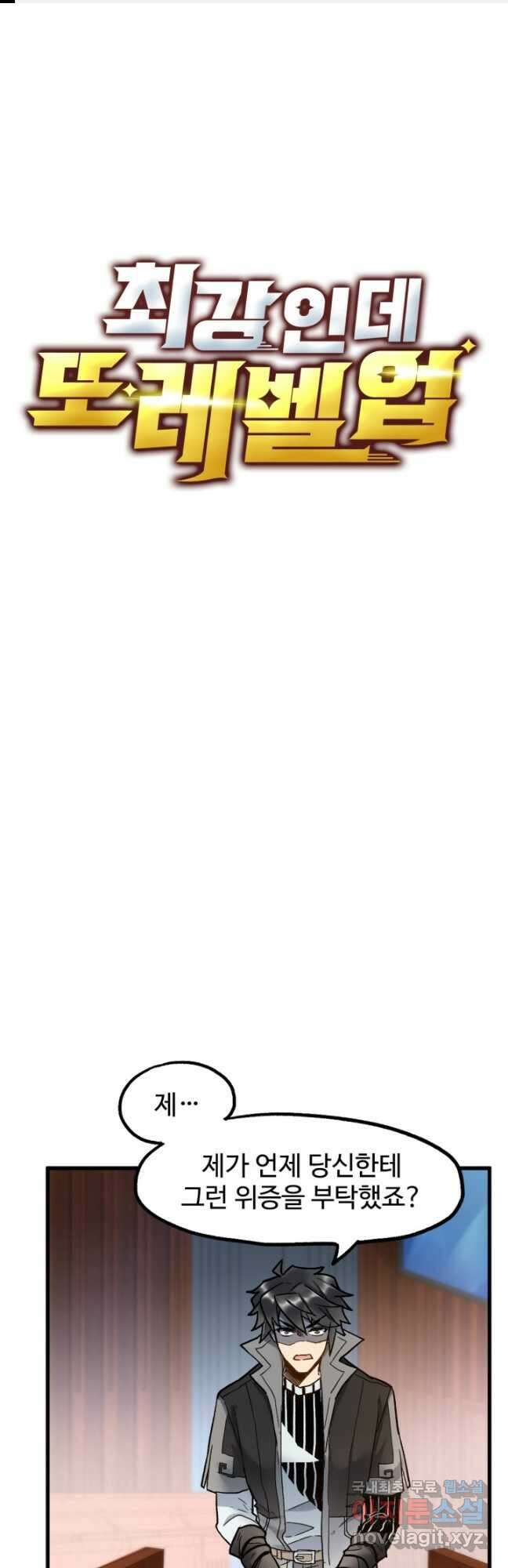 최강인데 또 레벨업 104화 1