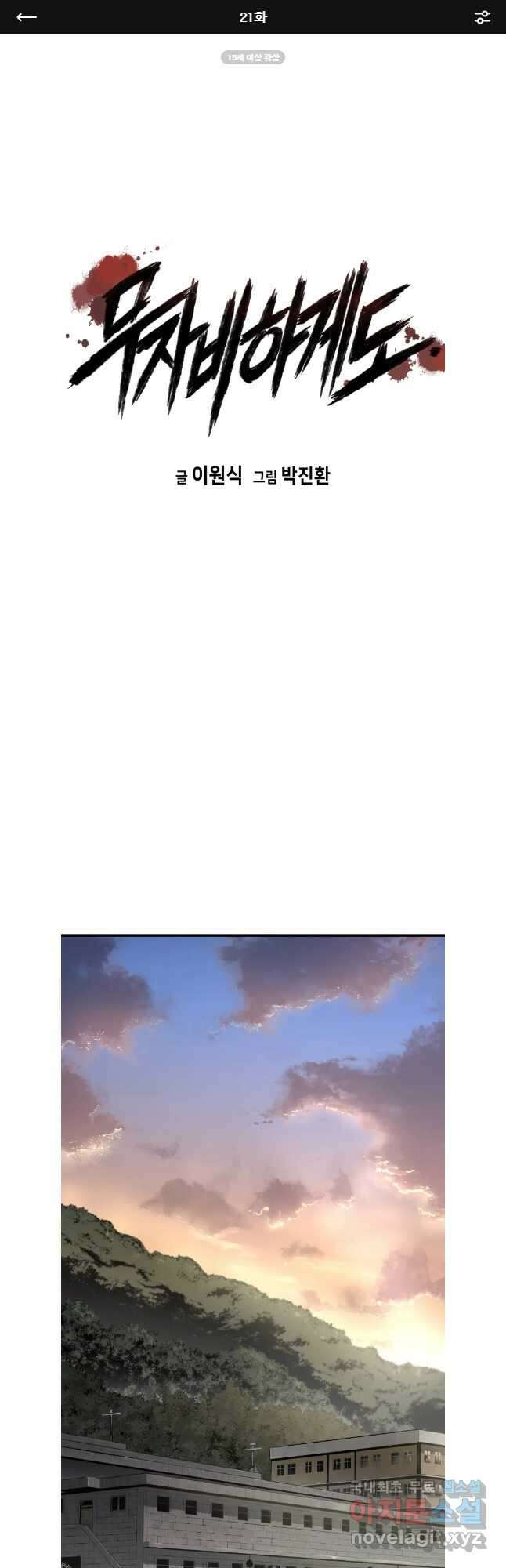 무자비하게도 21화 1