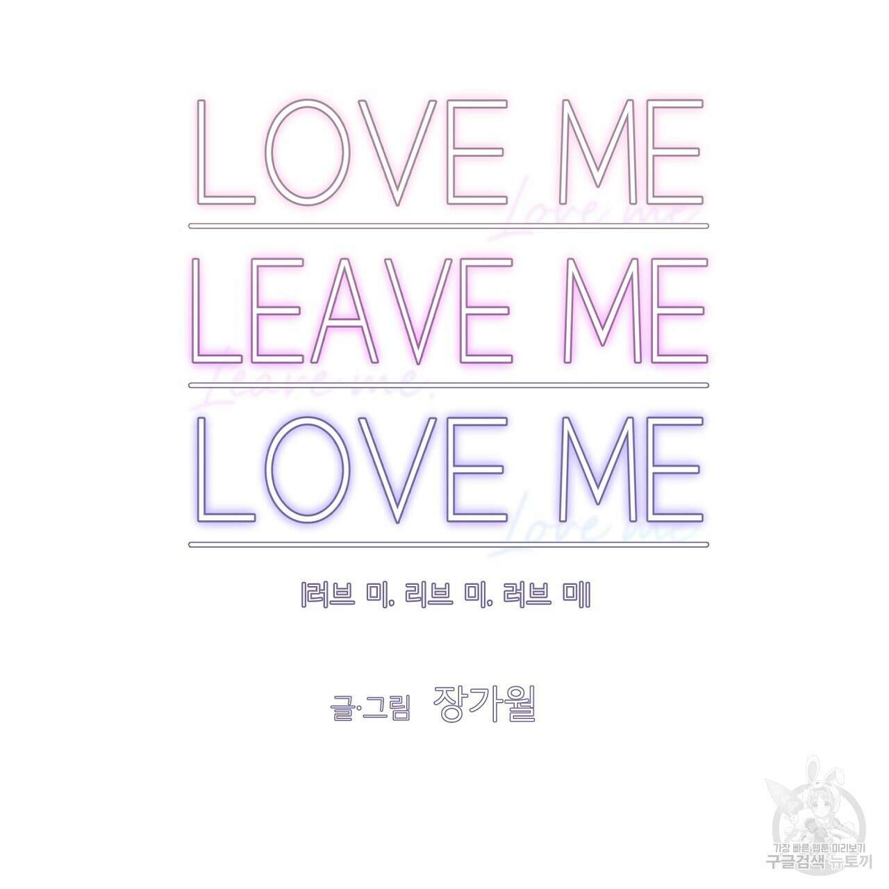 러브 미 리브 미 러브 미 11화 22