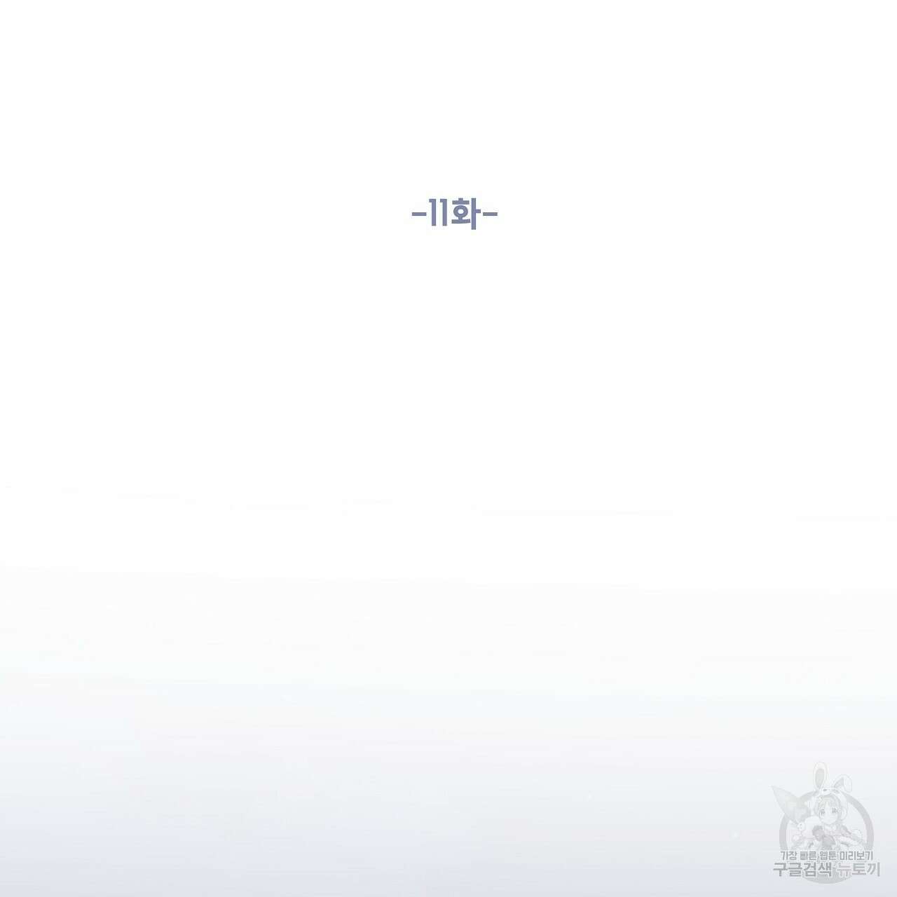 러브 미 리브 미 러브 미 11화 23