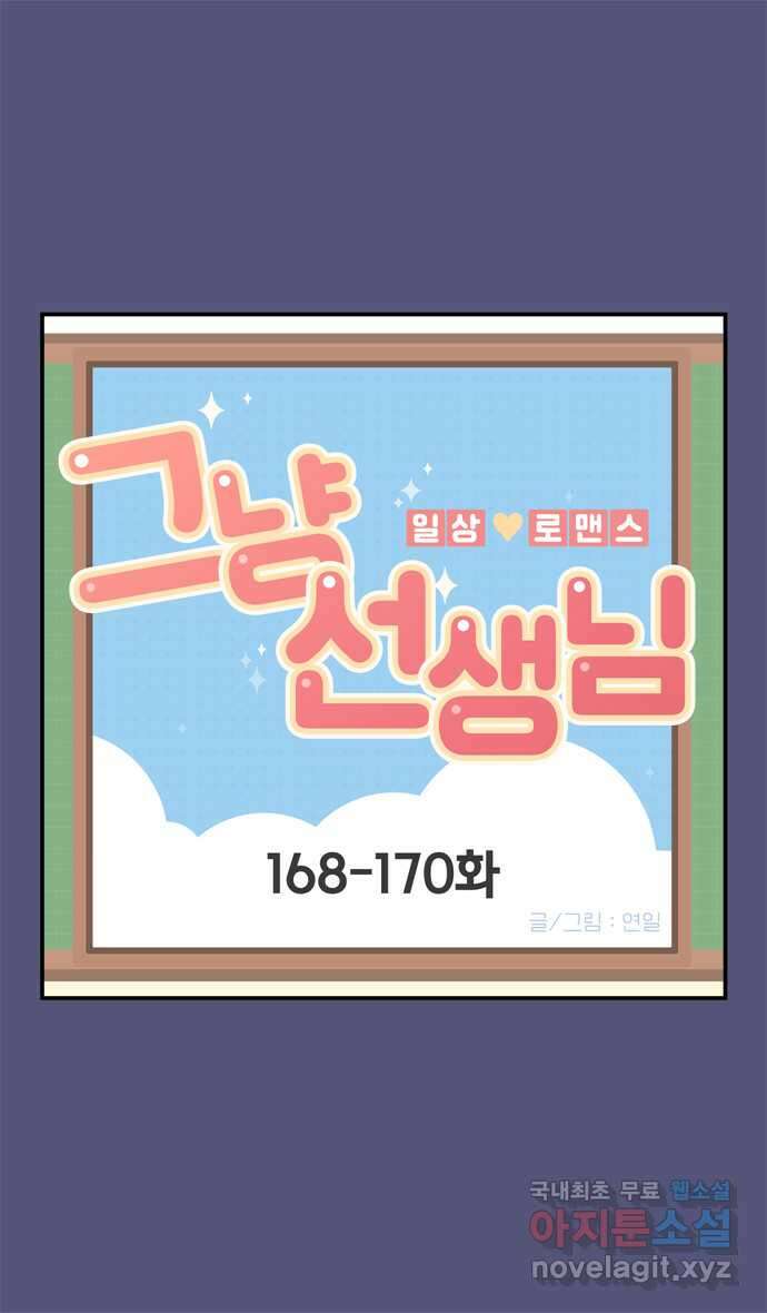 그냥 선생님 61화 1