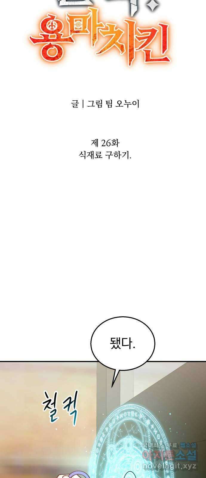 돌격! 용마치킨 26화 : 식재료 구하기 19