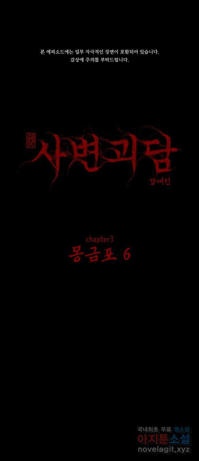 사변괴담 30화 몽금포6 1