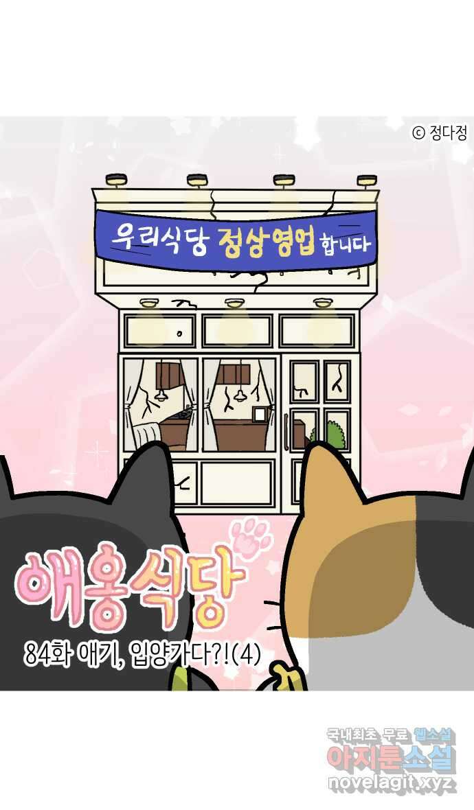 애옹식당 84화 애기, 입양가다?!(4) 1