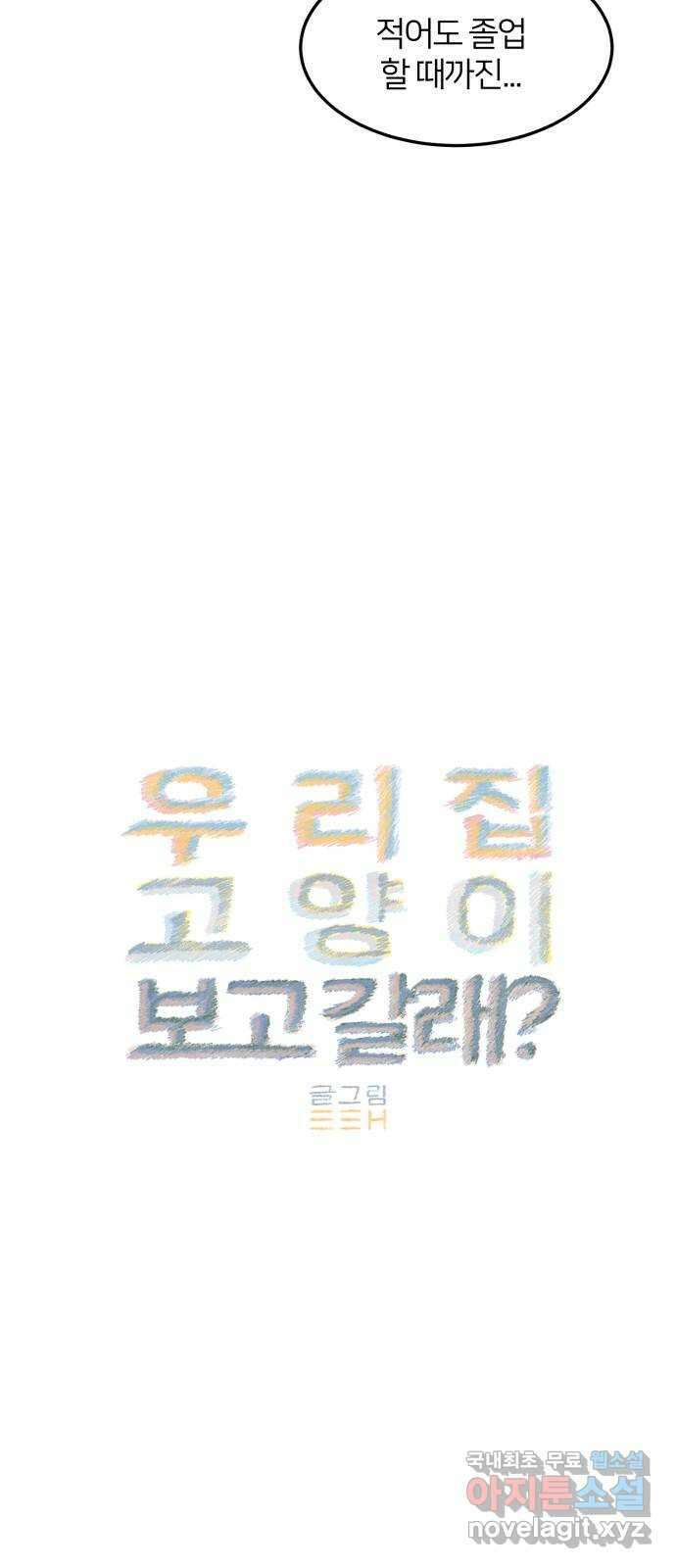 우리 집 고양이 보고 갈래? 27화 12