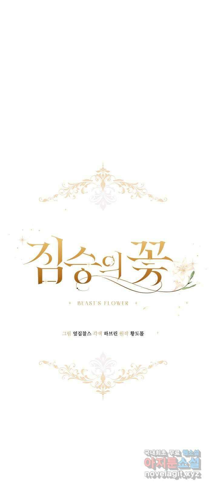 짐승의 꽃 28화 1