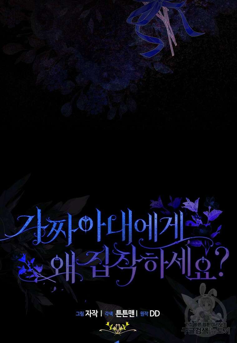 가짜 아내에게 왜 집착하세요? 1화 17