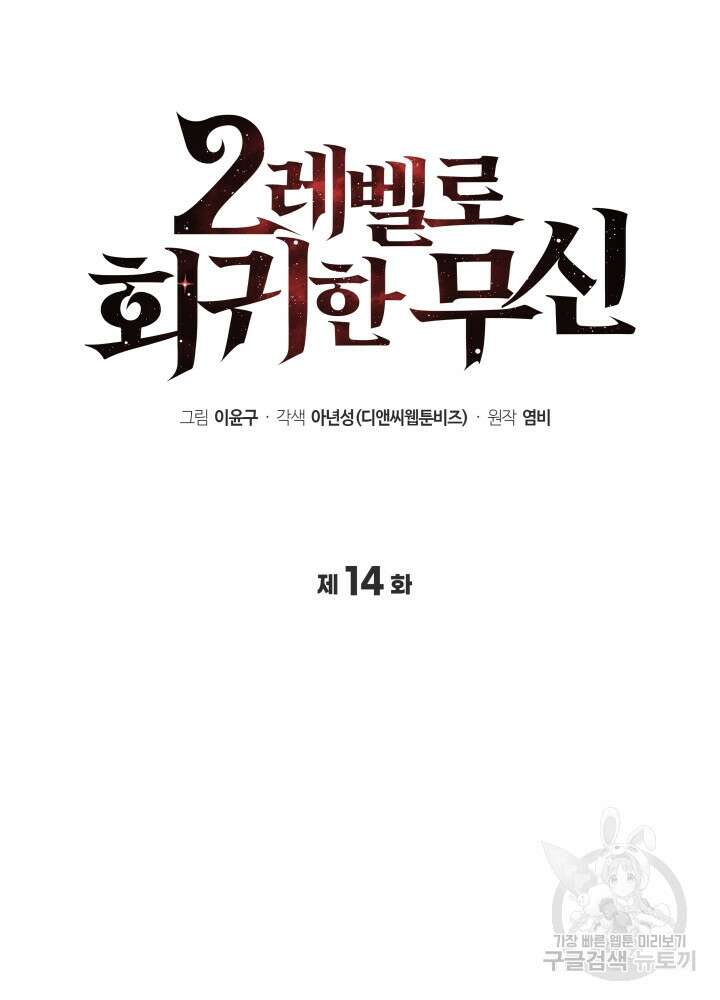 2레벨로 회귀한 무신 14화 21