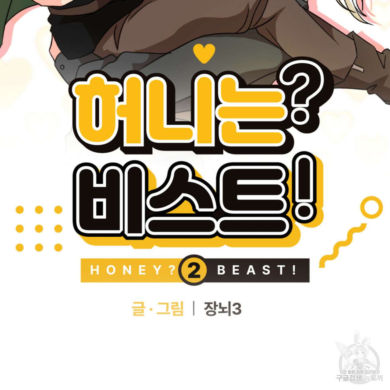 허니는? 비스트! 시즌2 1화 14