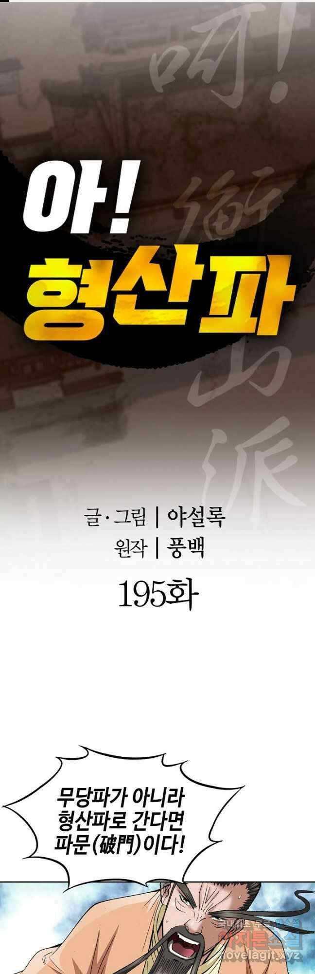 아! 형산파 195화 1
