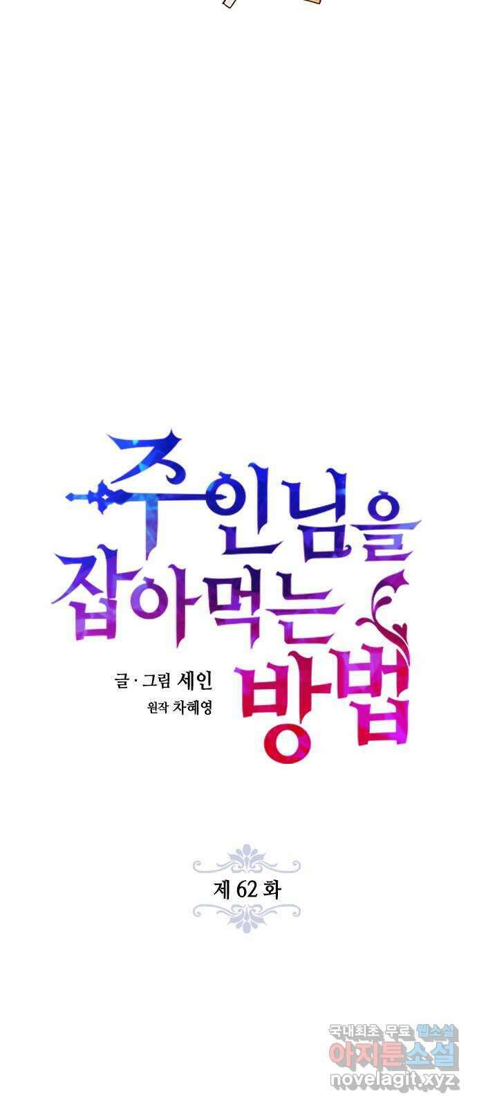 주인님을 잡아먹는 방법 62화 확인하고 싶은 것 11