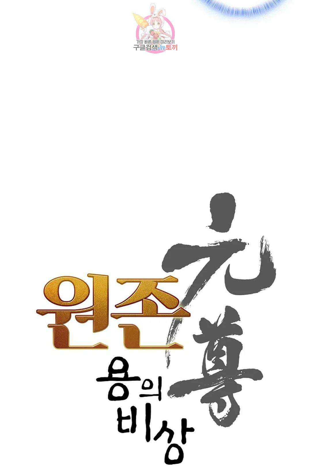 원존: 용의 비상 444화 6
