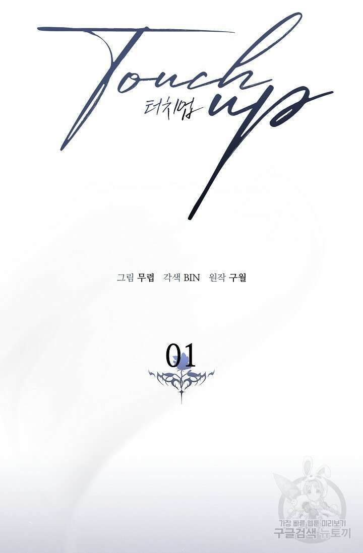 터치업 1화 21