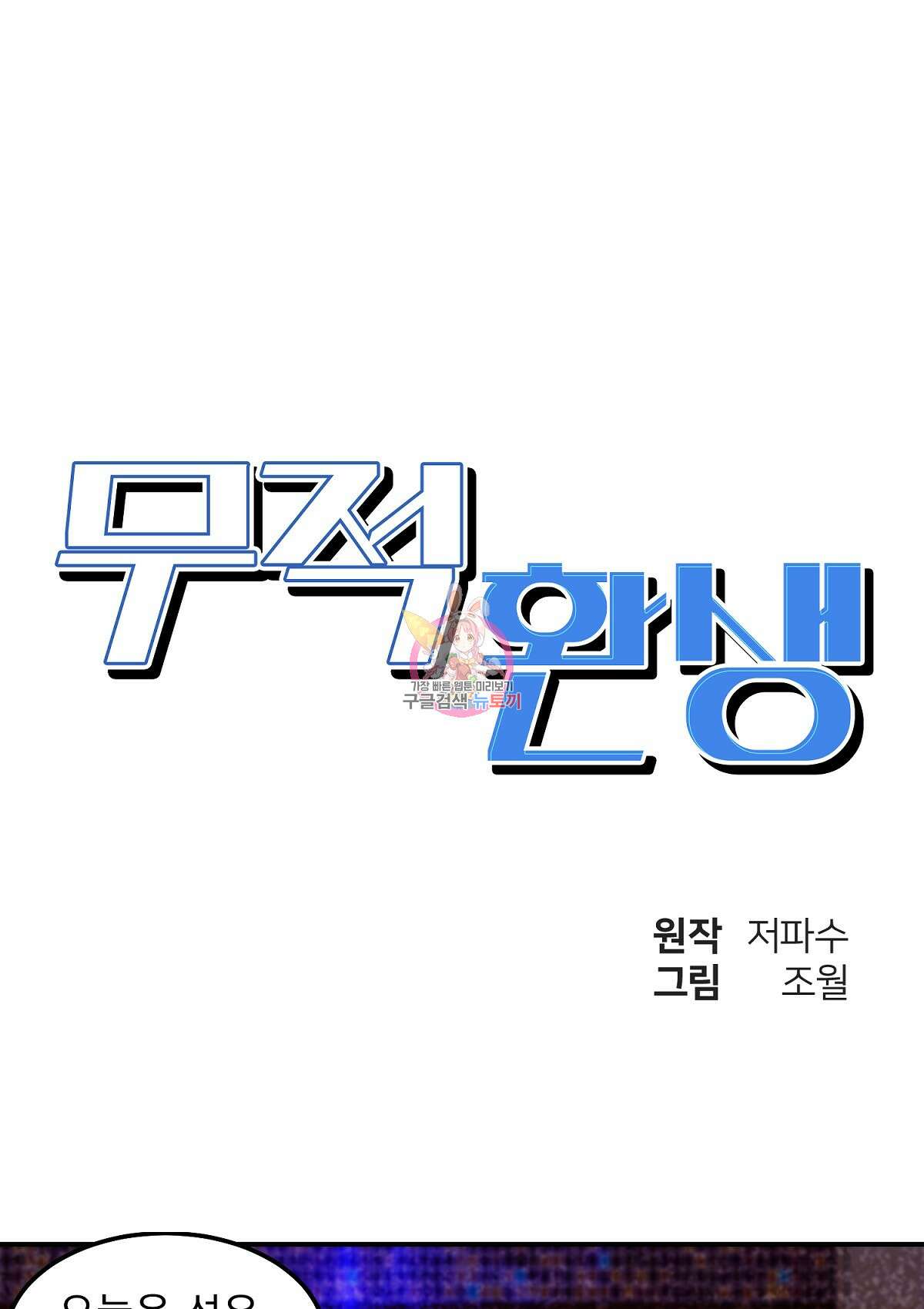 무적환생 45화 1