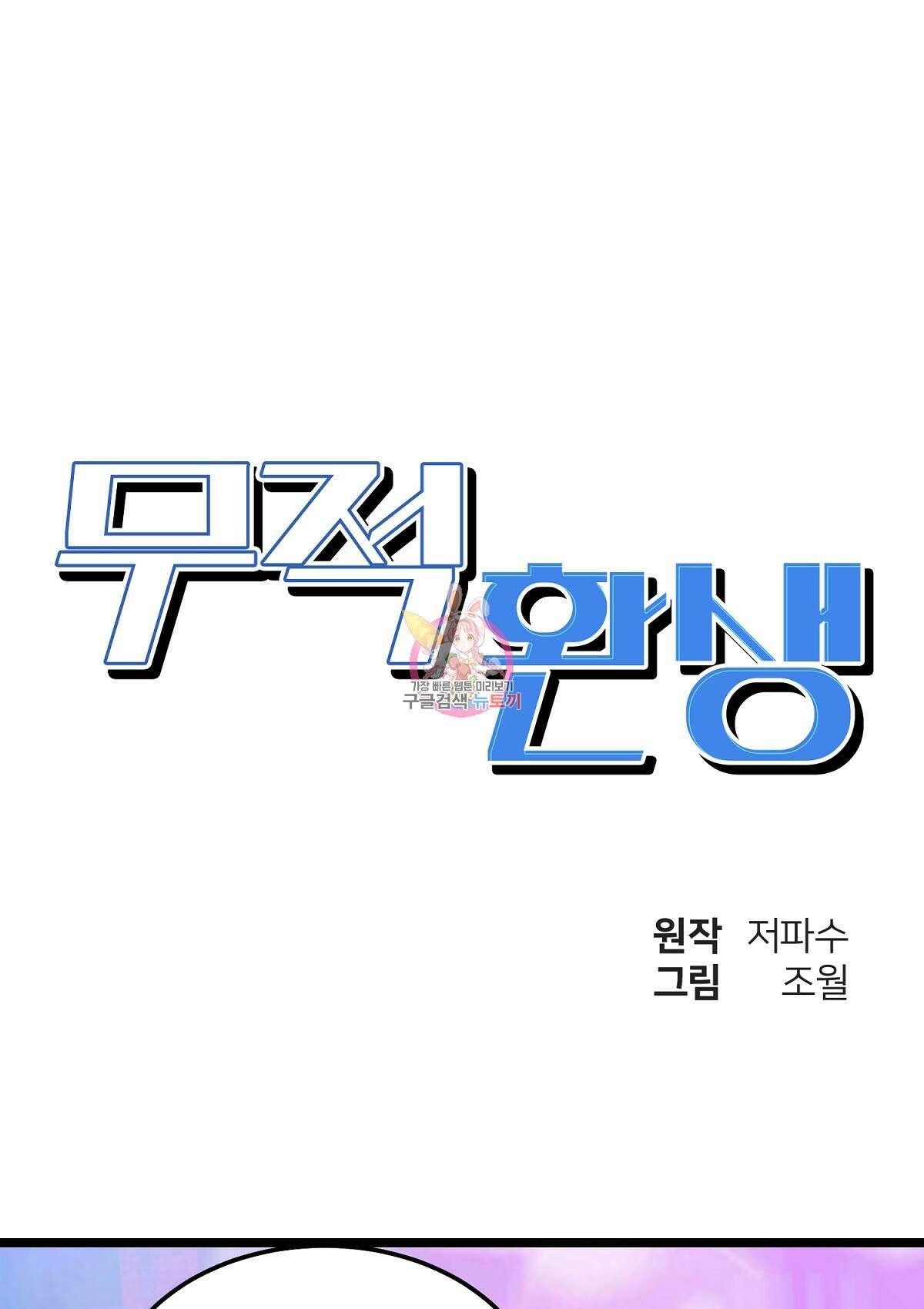 무적환생 54화 1