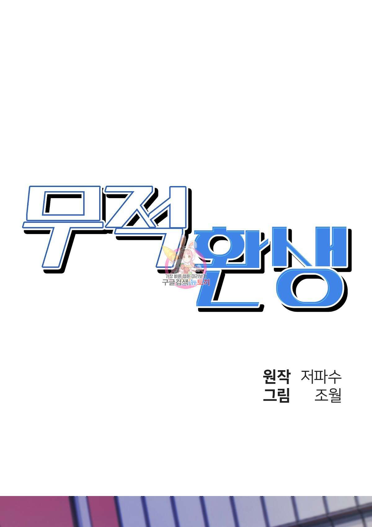 무적환생 59화 1