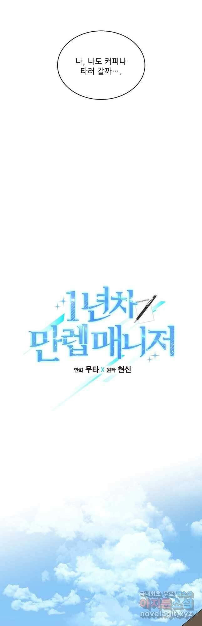 1년차 만렙 매니저 91화 12