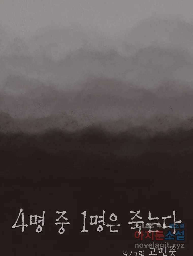 4명 중 1명은 죽는다 49화 스토커 (5) 11
