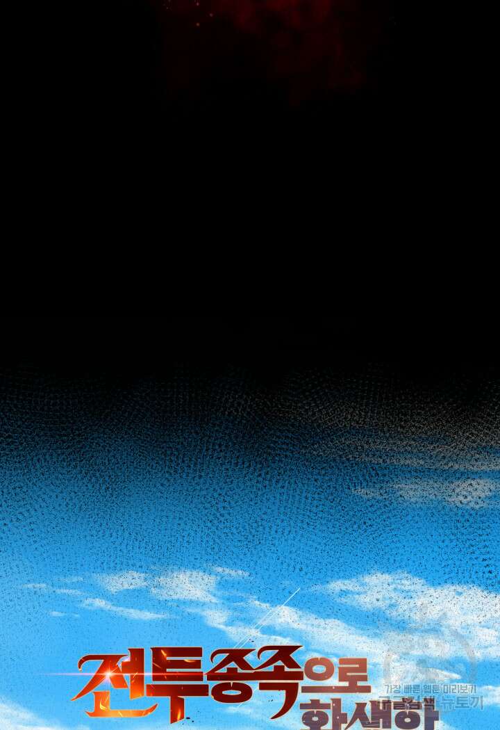 전투종족으로 환생한 나의 공무원 생활기 70화 41