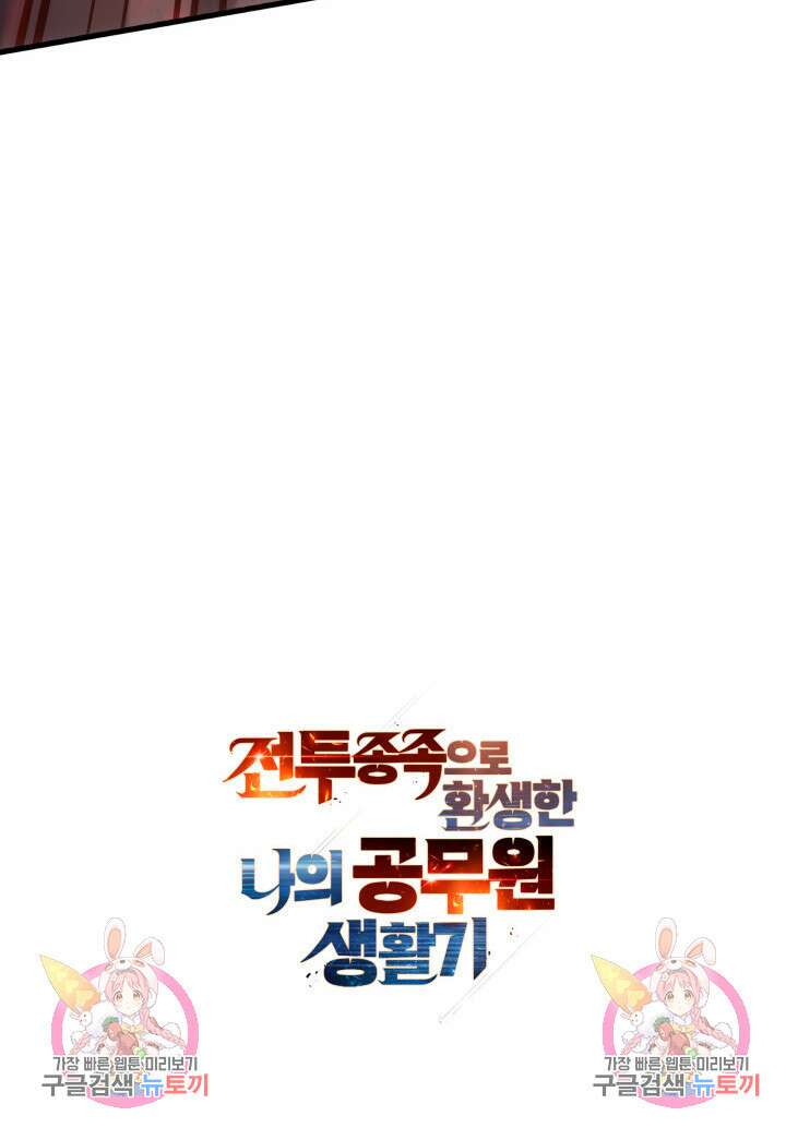 전투종족으로 환생한 나의 공무원 생활기 70화 152
