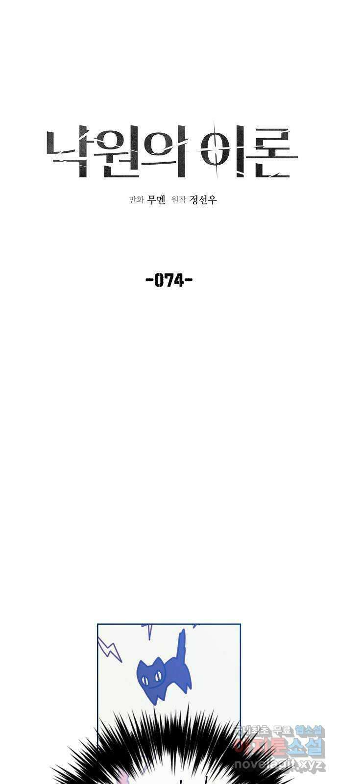 낙원의 이론 74화 14