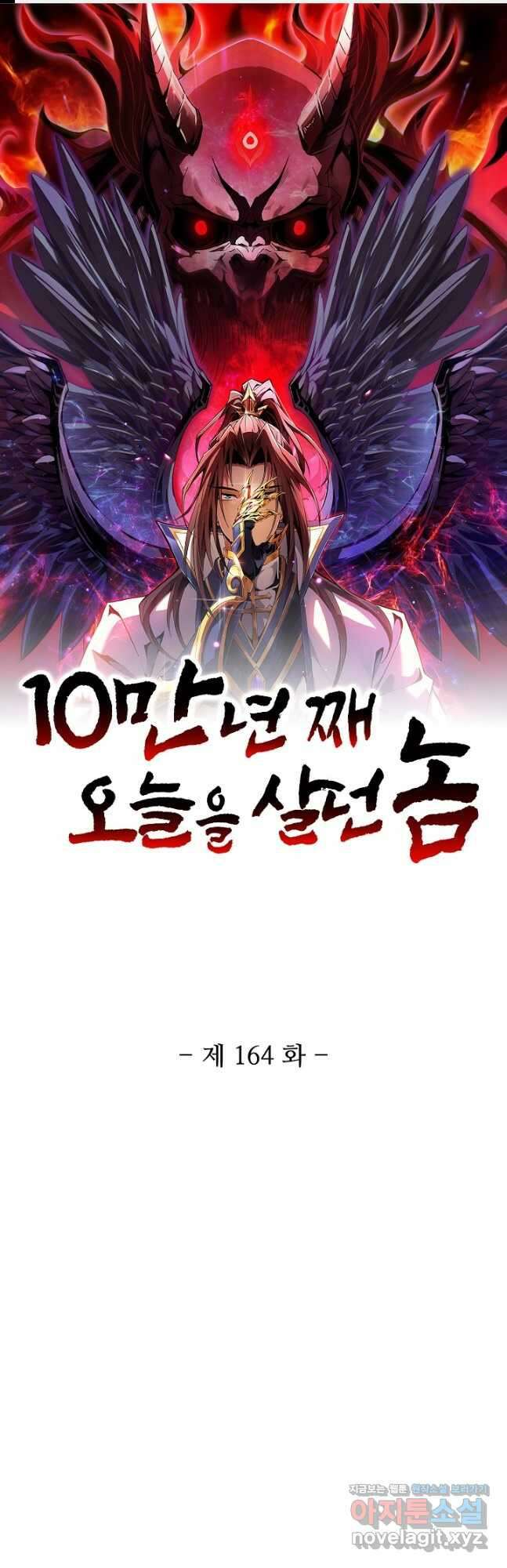 10만 년째 오늘을 살던 놈 164화 1