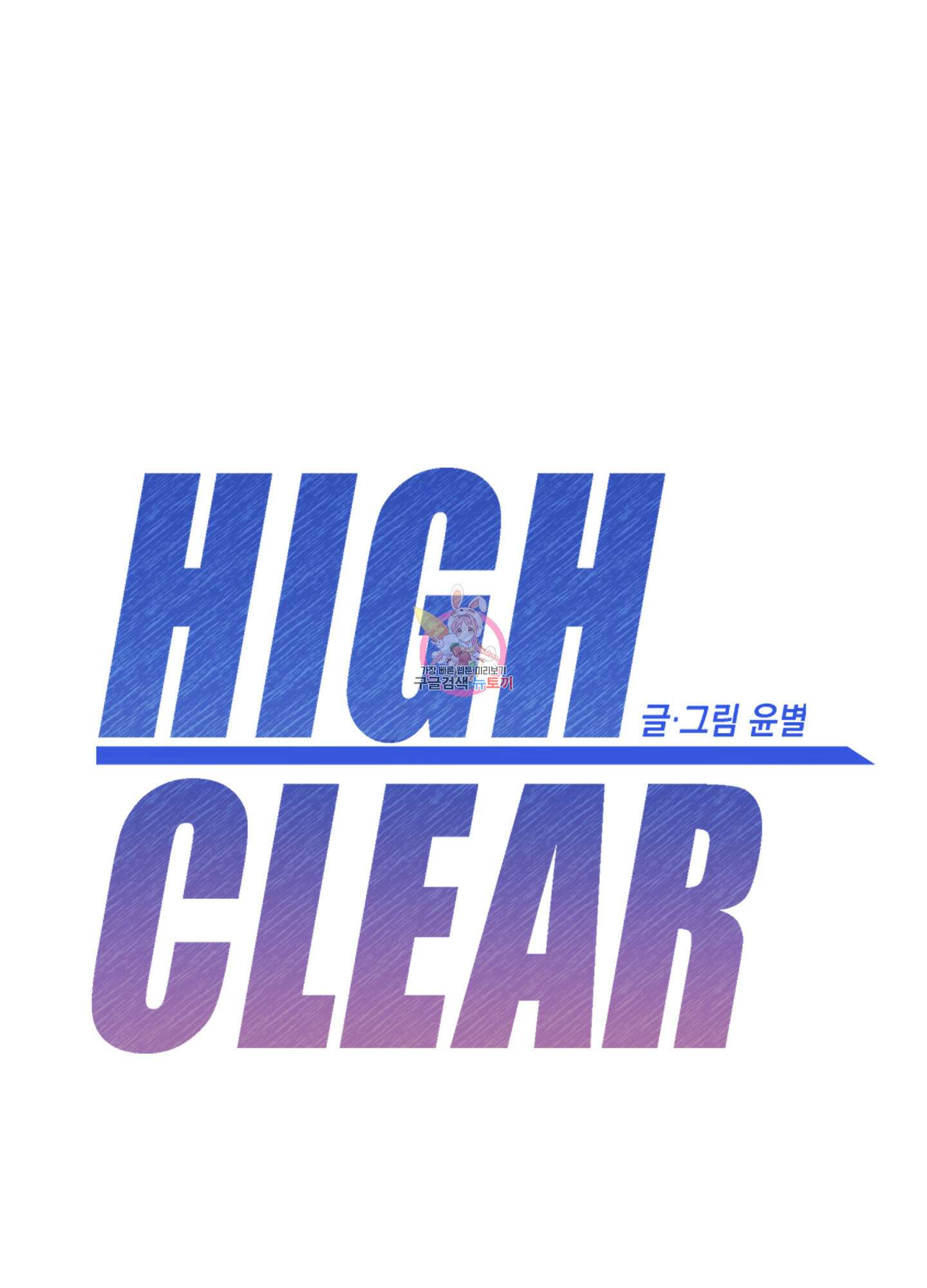 하이클리어 24화 1