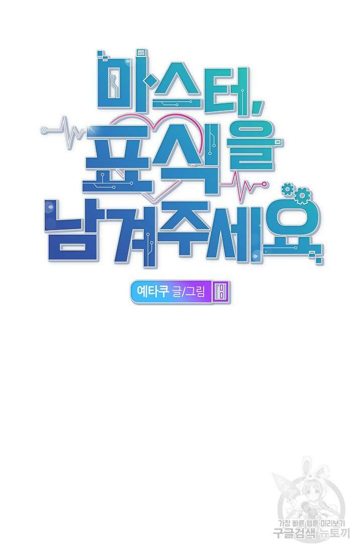 마스터, 표식을 남겨주세요 13화 17
