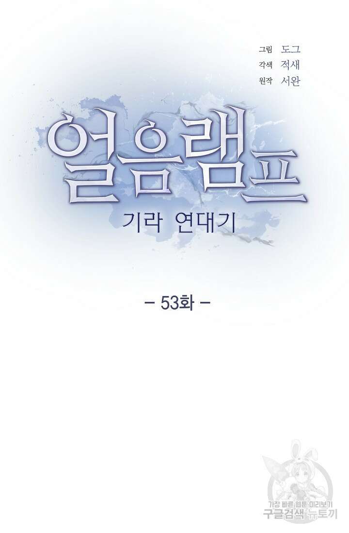 얼음램프 - 기라 연대기 53화 13