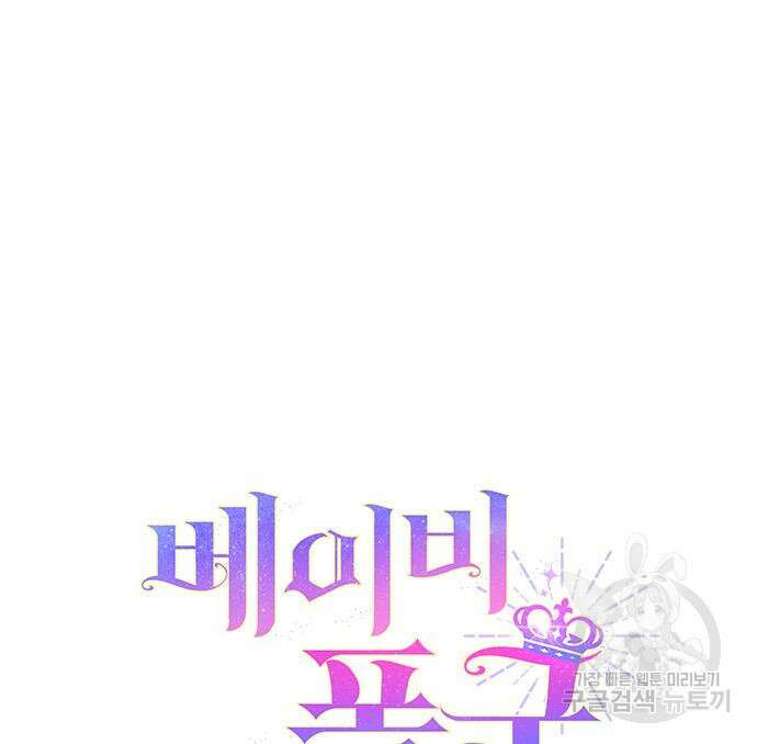 베이비 폭군 28화 16