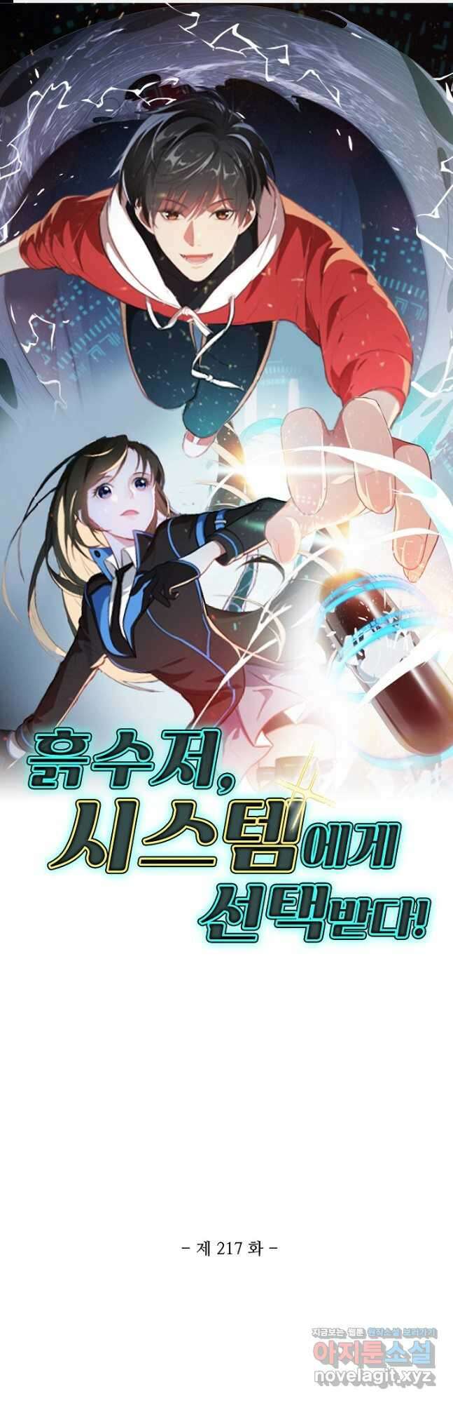 흙수저, 시스템에게 선택받다 217화 1